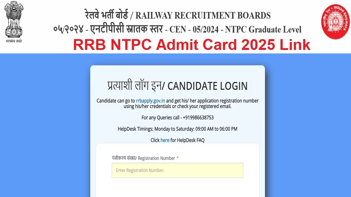 RRB NTPC Admit Card 2025: जल्द ही जारी होगा एनटीपीसी यूजी का एडमिट कार्ड, ऐसे कर सकेंगे डाउनलोड