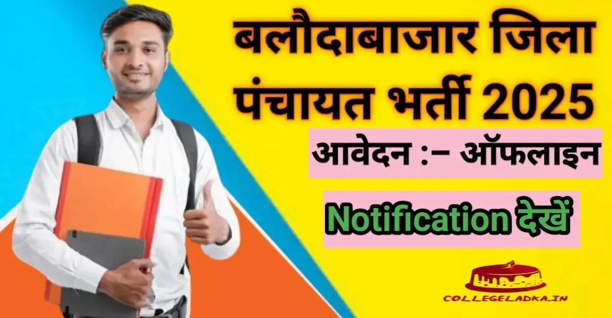 Balodabazar-Jila-Panchayat-Bharti-2025 : लेखा सह एम.आई. एस. सहायक भर्ती 2025