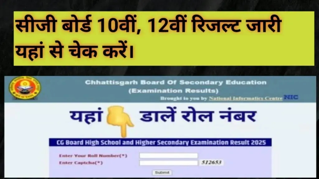 cgbse.nic.in, CG Board Result 2025 छत्तीसगढ़ बोर्ड रिजल्ट आज 3.00 बजे जारी होगा ।