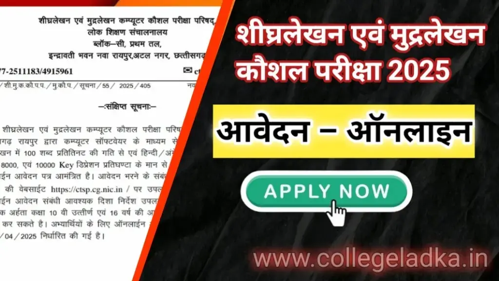 शीघ्रलेखन एवं मुद्रा लेखन कौशल परीक्षा 2025