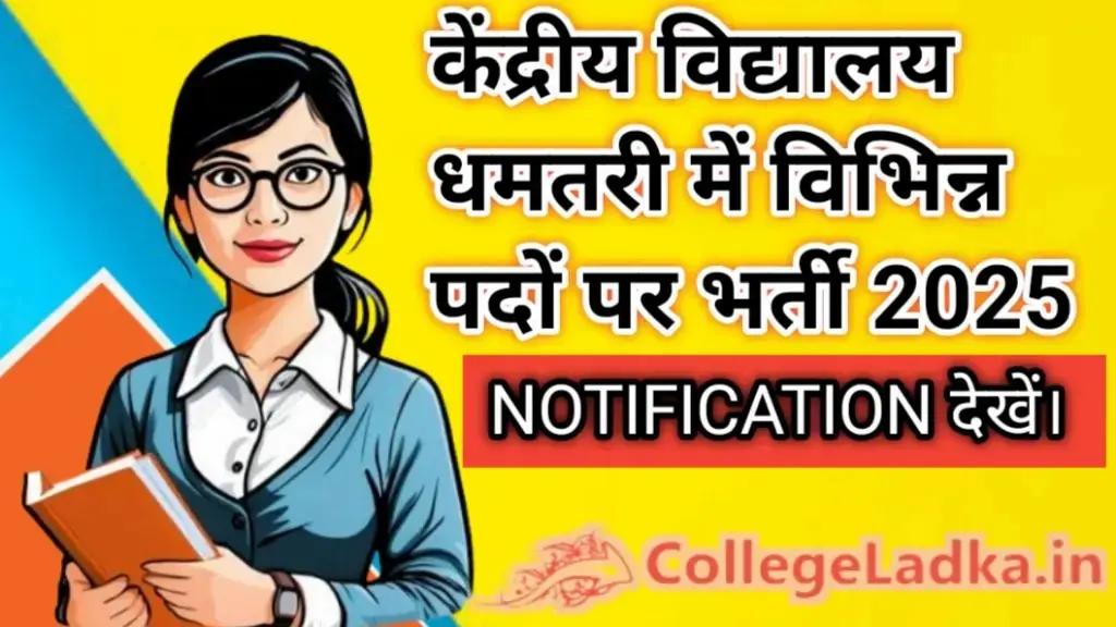 Kendriya-Vidyalay -Teacher-Vacancy-Dhamtari-2025 : केंद्रीय विद्यालय धमतरी में विभिन्न पदों पर भर्ती।