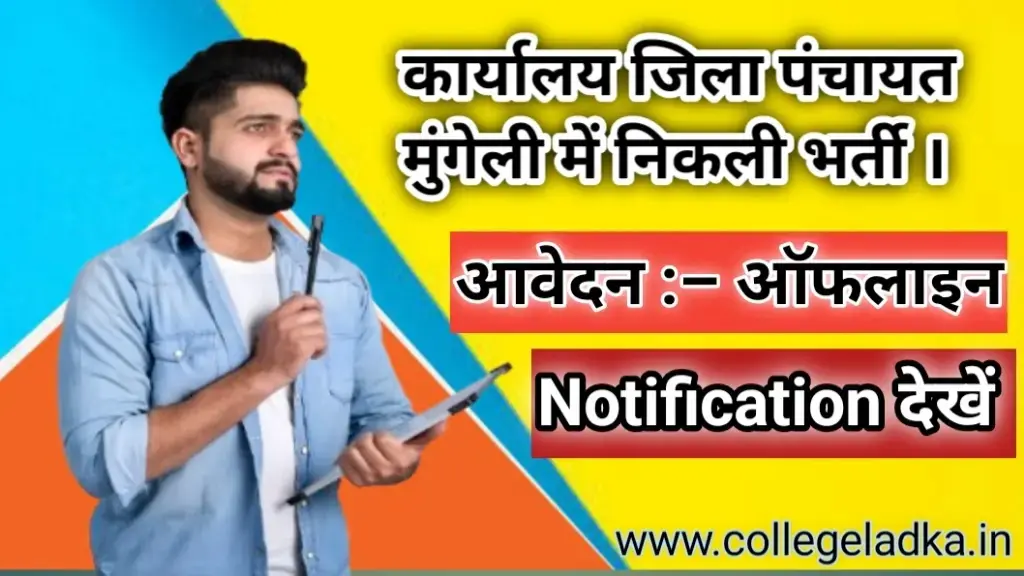 Mungeli-Jila-Panchayat-Vacancy-2025 : कार्यालय जिला पंचायत मुंगेली छ.ग. में भर्ती विज्ञापन जारी।