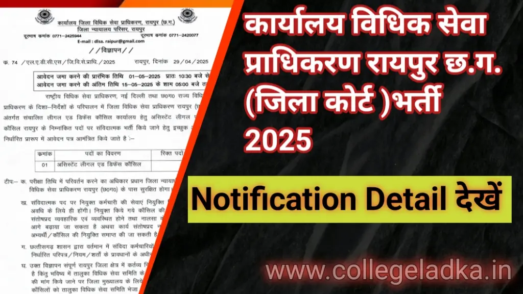 कार्यालय जिला विधिक सेवा प्राधिकरण रायपुर छ.ग. के अंतर्गत निकली भर्ती : Jila Court Vacancy raipur 2025