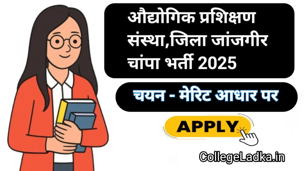 आईटीआई जांजगीर भर्ती 2025 | ITI Janjgir Guest Lecturer Vacancy 2025