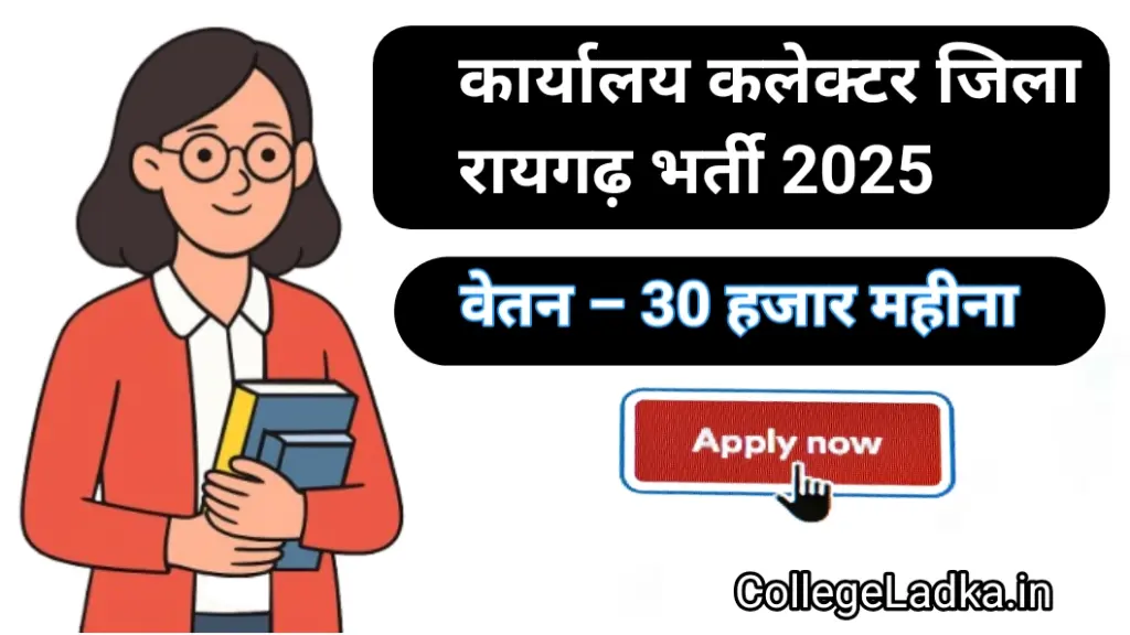 रायगढ़ जिला भर्ती | Raigarh District Recruitment 2025