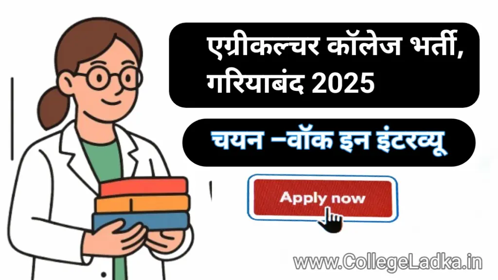 एग्रीकल्चर कॉलेज गेस्ट टीचर भर्ती 2025 | Agriculture College Guest Teacher Vacancy 2025