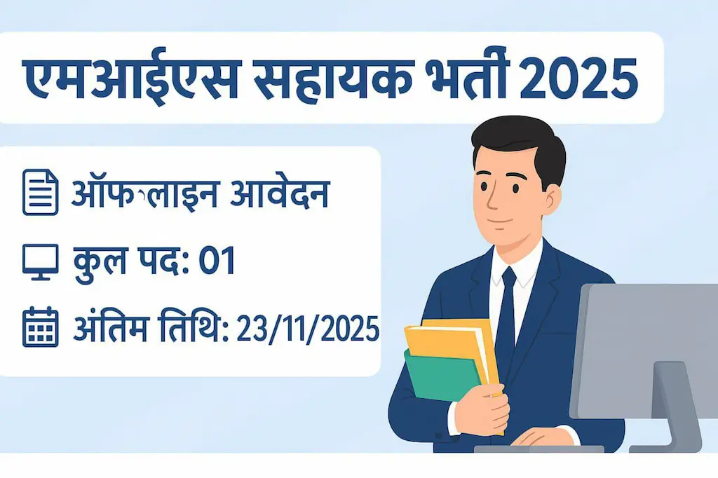 एमआईएस सहायक भर्ती 2025 बीजापुर | Bijapur MIS Assistant Recruitment 2025