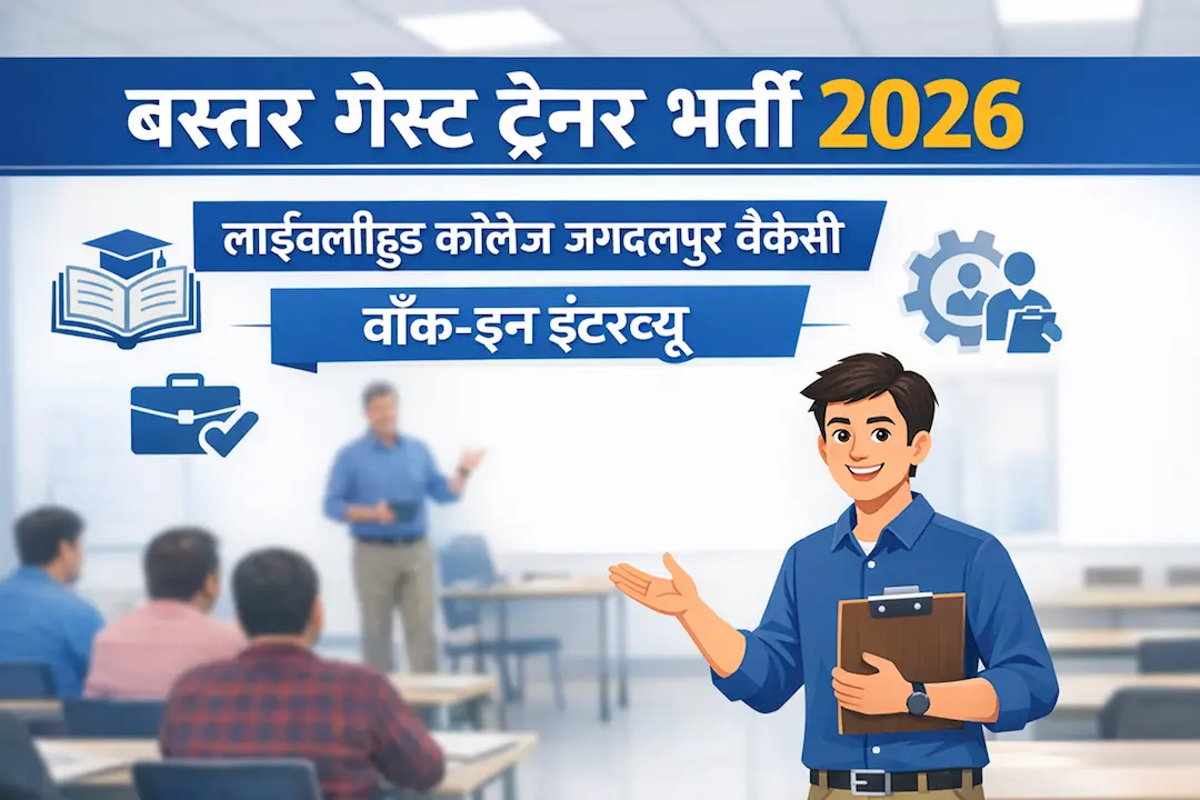 बस्तर गेस्ट ट्रेनर भर्ती 2026 | Livelihood College Jagdalpur Vacancy 2026