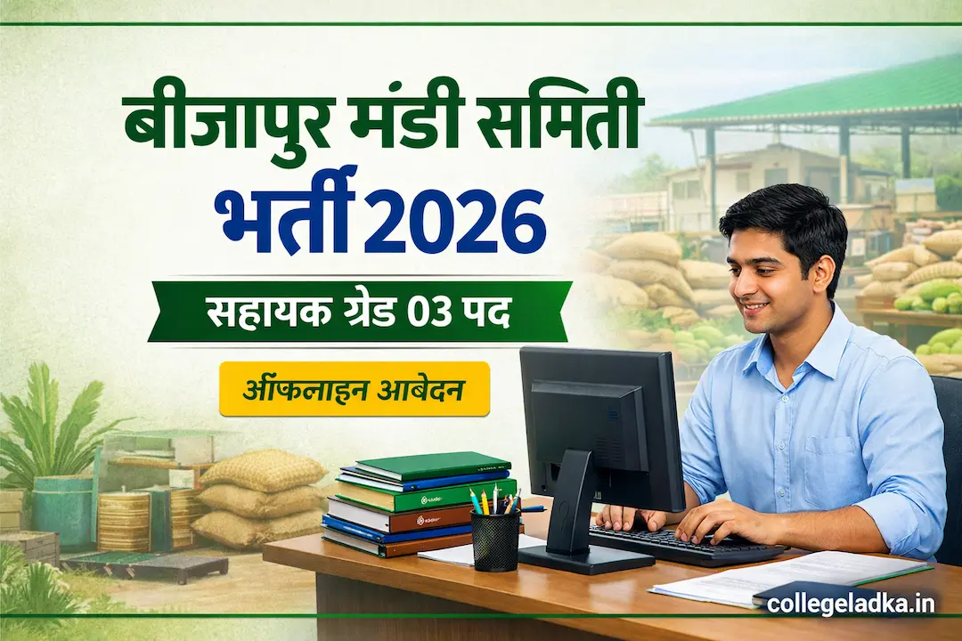 बीजापुर मंडी समिति सहायक ग्रेड 3 भर्ती 2026 | Bijapur Mandi Samiti Assistant Grade 3 Recruitment 2026