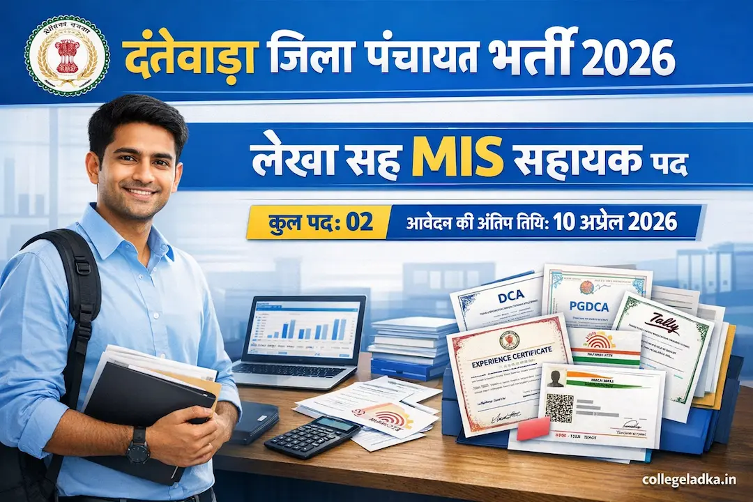 दंतेवाड़ा जिला पंचायत लेखा सह MIS सहायक भर्ती 2026 | Dantewada Zila Panchayat Lekha sah MIS Assistant Recruitment 2026