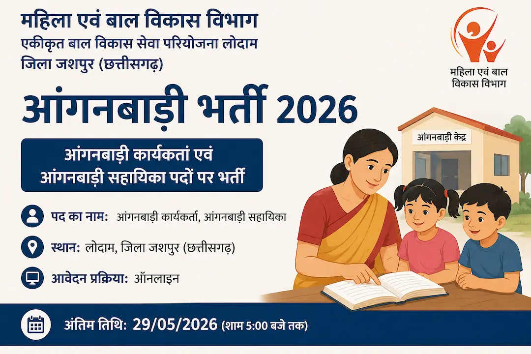लोदाम आंगनबाड़ी भर्ती 2026 | jashpur jila Anganwadi Recruitment 2026