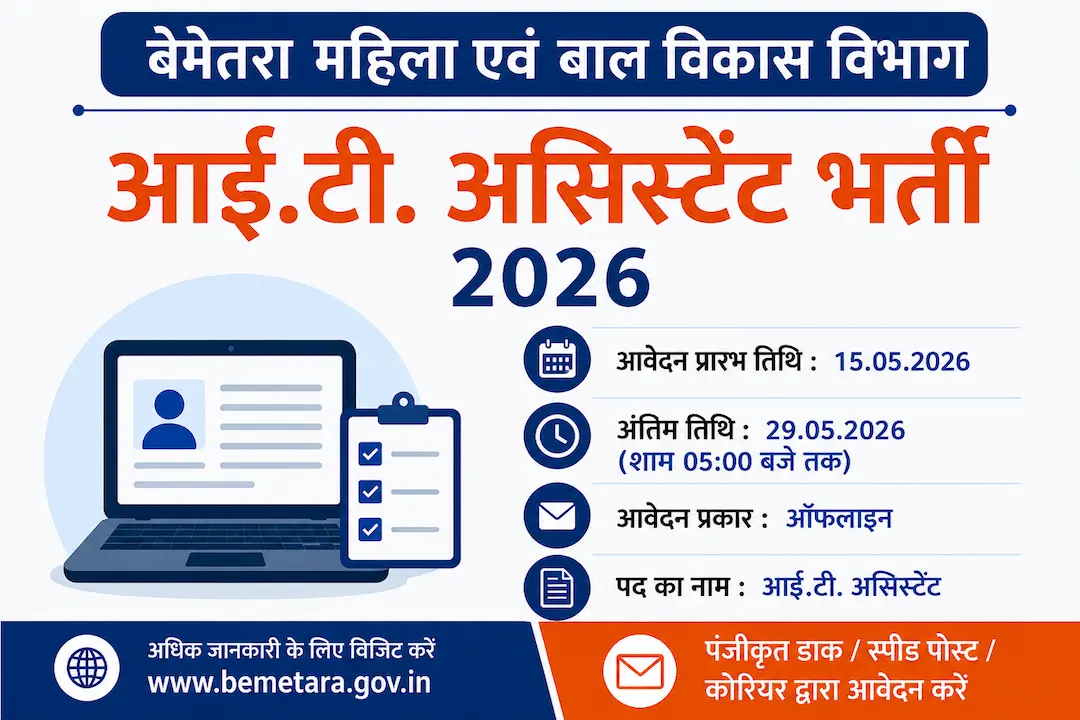 बेमेतरा महिला एवं बाल विकास विभाग आईटी असिस्टेंट भर्ती 2026 | Bemetara WCD IT Assistant Recruitment 2026