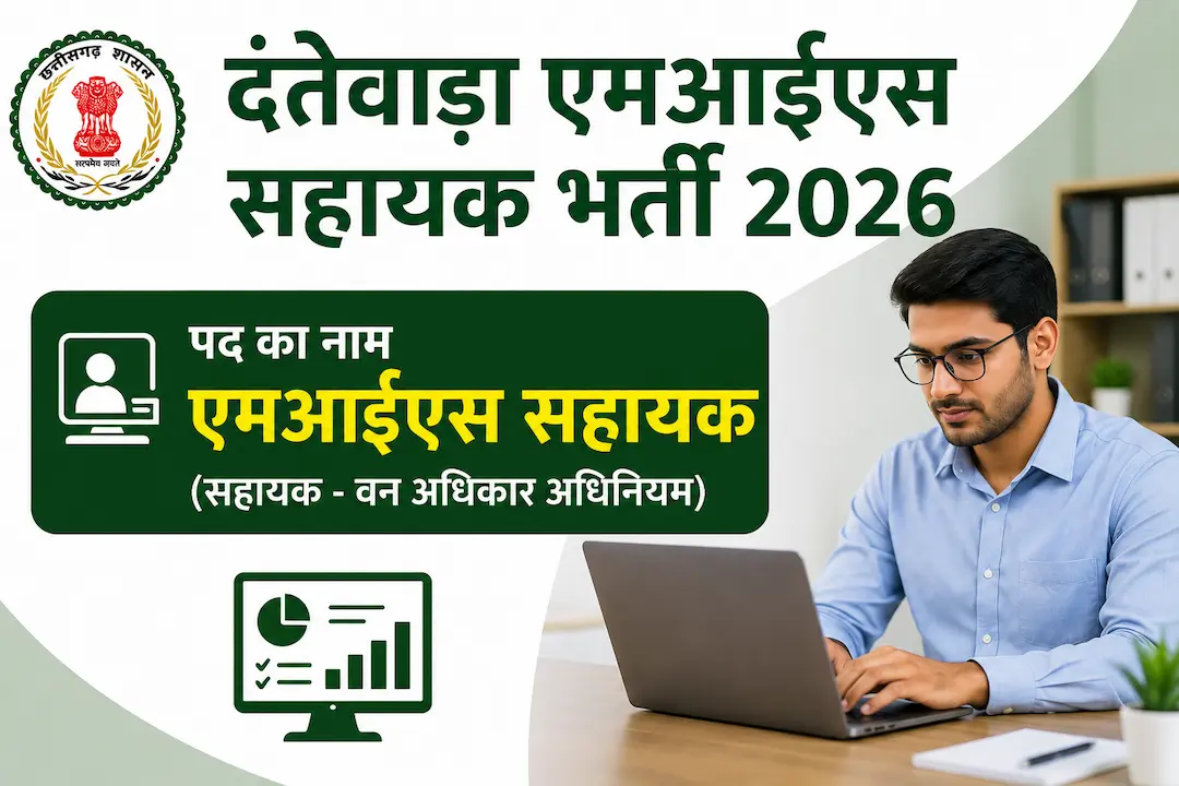 दंतेवाड़ा एमआईएस सहायक भर्ती 2026 | Dantewada MIS Assistant Recruitment 2026