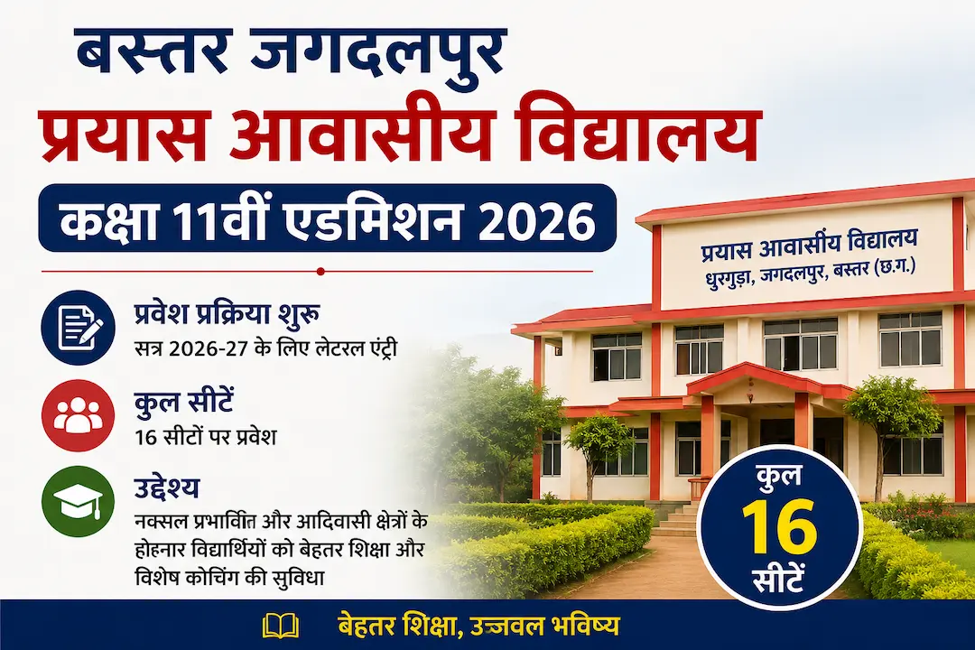 बस्तर जगदलपुर प्रयास आवासीय विद्यालय कक्षा 11वीं एडमिशन 2026 | Bastar Jagdalpur Prayas Residential School Class 11 Admission 2026