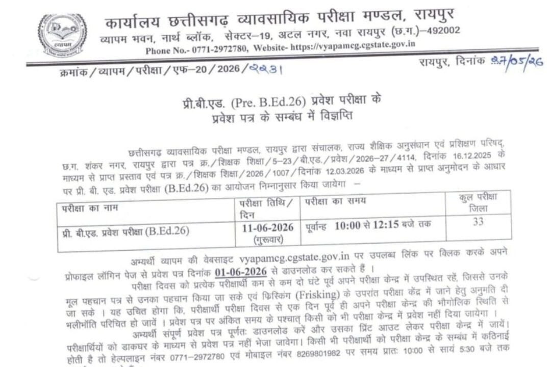 छत्तीसगढ़ प्री बी.एड एडमिट कार्ड 2026 जारी | CG Pre B.Ed Admit Card 2026 Download Link